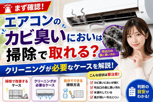 エアコンのカビ臭いにおいは掃除で取れる？クリーニングが必要なケース 