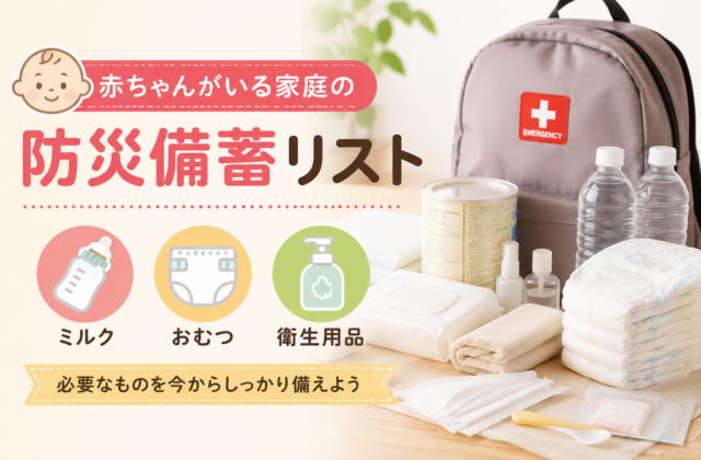 赤ちゃんがいる家庭向けに、防災備蓄で必要なものを分かりやすく整理。粉ミルク、液体ミルク、おむつ、離乳食、衛生用品、非常用持ち出し袋の作り方まで解説します。