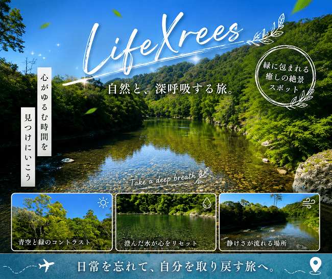 緑に囲まれた川辺の風景とLifeXreesの伊勢神宮の旅アイキャッチ画像