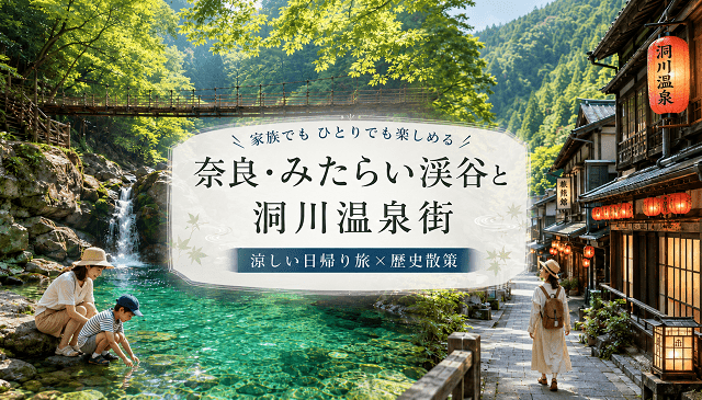 【関西】日帰りで行ける涼しい観光地｜奈良・みたらい渓谷と洞川温泉街を歴史散策のアイキャッチ画像