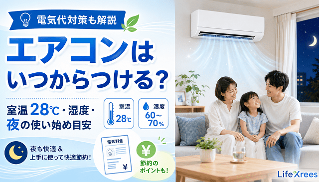 エアコンはいつからつける？室温28℃・湿度・夜の使い始め目安と電気代対策のアイキャッチ画像