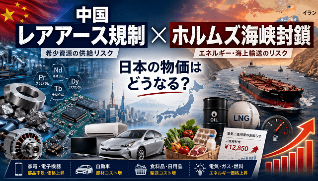 中国レアアース規制とホルムズ海峡封鎖で日本の物価はどうなる？のリキャプチャ画像