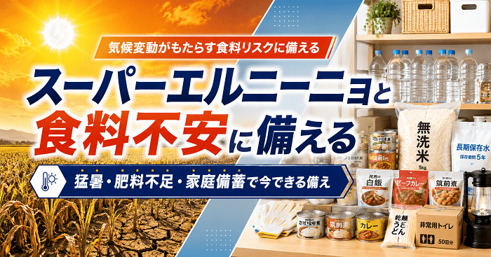 スーパーエルニーニョと食料不安に備える｜猛暑・肥料不足・家庭備蓄で今できる備え