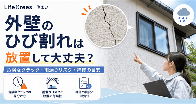 外壁のひび割れは放置して大丈夫？危険なクラック・雨漏りリスク・補修の目安のアイキャッチ画像を作成