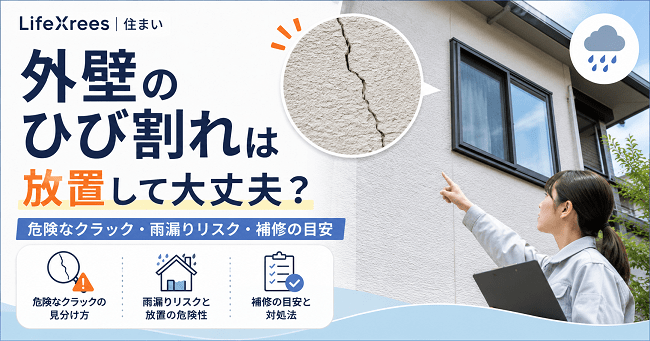 外壁のひび割れは放置して大丈夫？危険なクラック・雨漏りリスク・補修の目安のアイキャッチ画像を作成