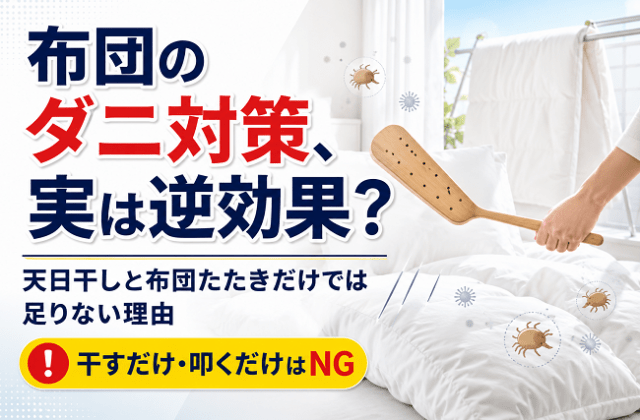 布団のダニ対策、実は逆効果？天日干しと布団たたきだけでは足りない理由