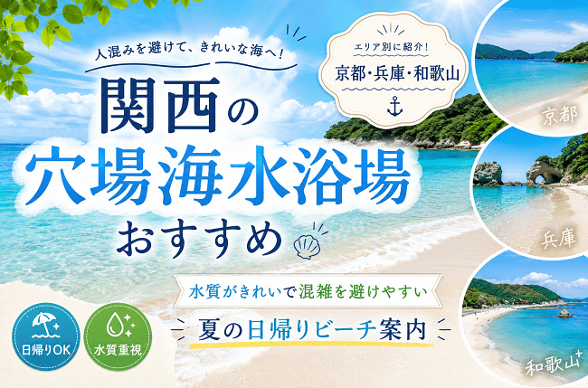 関西の穴場海水浴場｜水質がきれいで人混みを避けやすい夏の日帰りビーチ案内