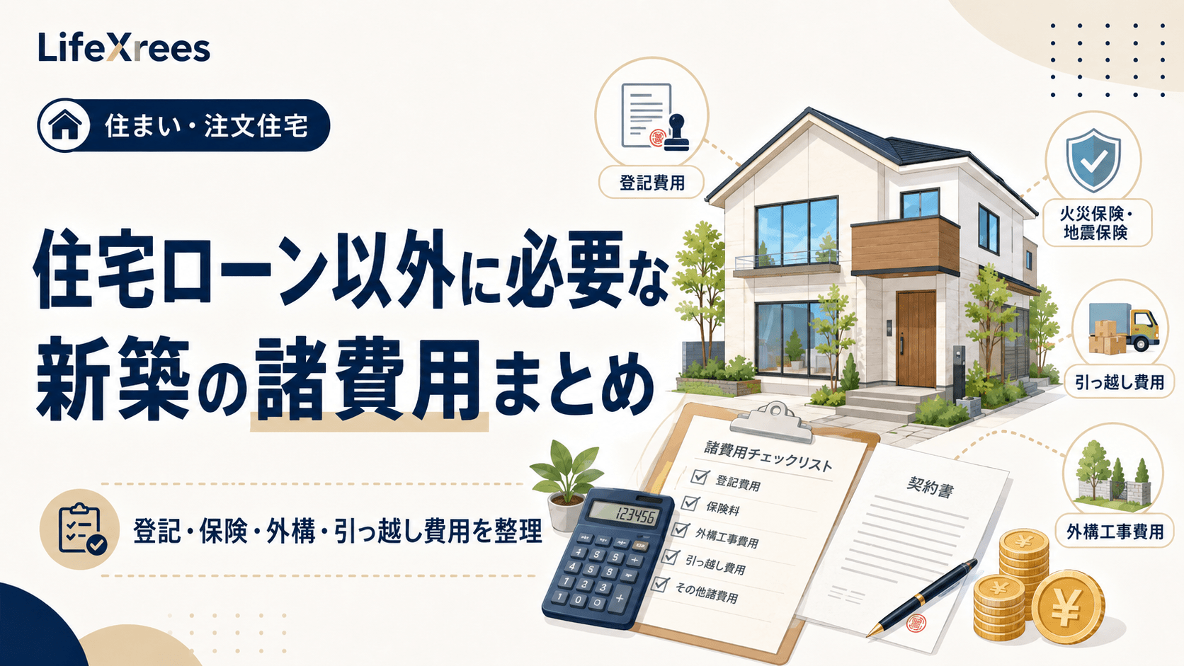 住宅ローン以外に必要な新築の諸費用まとめ