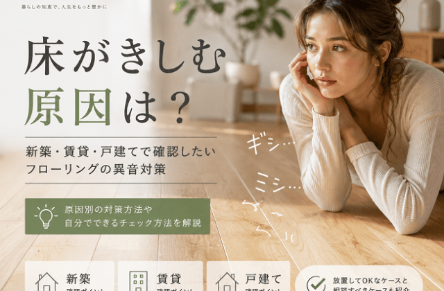 床がきしむ原因は?新築・賃貸・戸建てで確認したいフローリングの異音対策のアイキャッチ画像