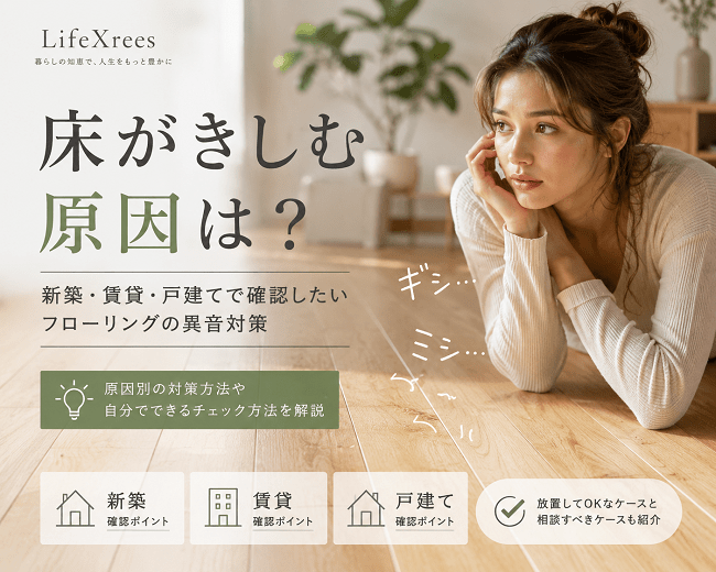 床がきしむ原因は?新築・賃貸・戸建てで確認したいフローリングの異音対策