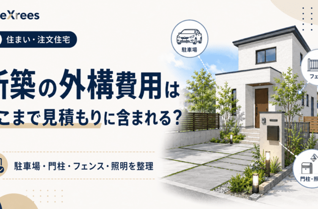 新築の外構費用はどこまで見積もりに含まれる？