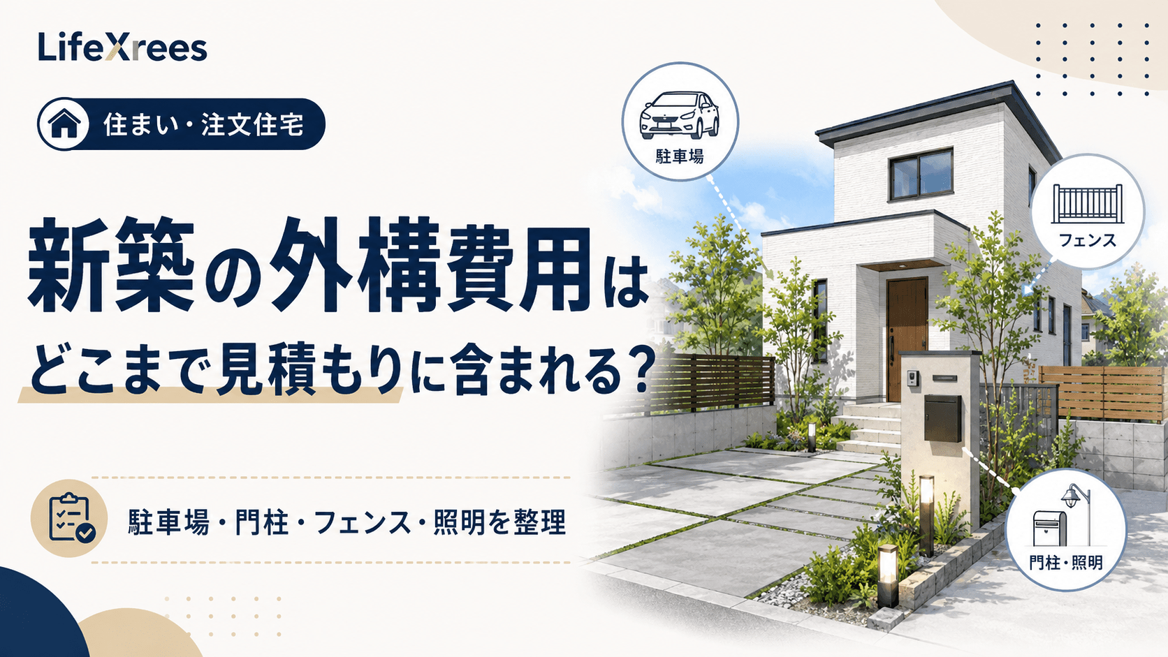 新築の外構費用はどこまで見積もりに含まれる？