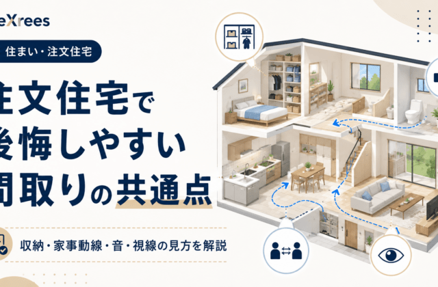 注文住宅で後悔しやすい間取りの共通点｜収納・家事動線・音・視線の失敗を防ぐ