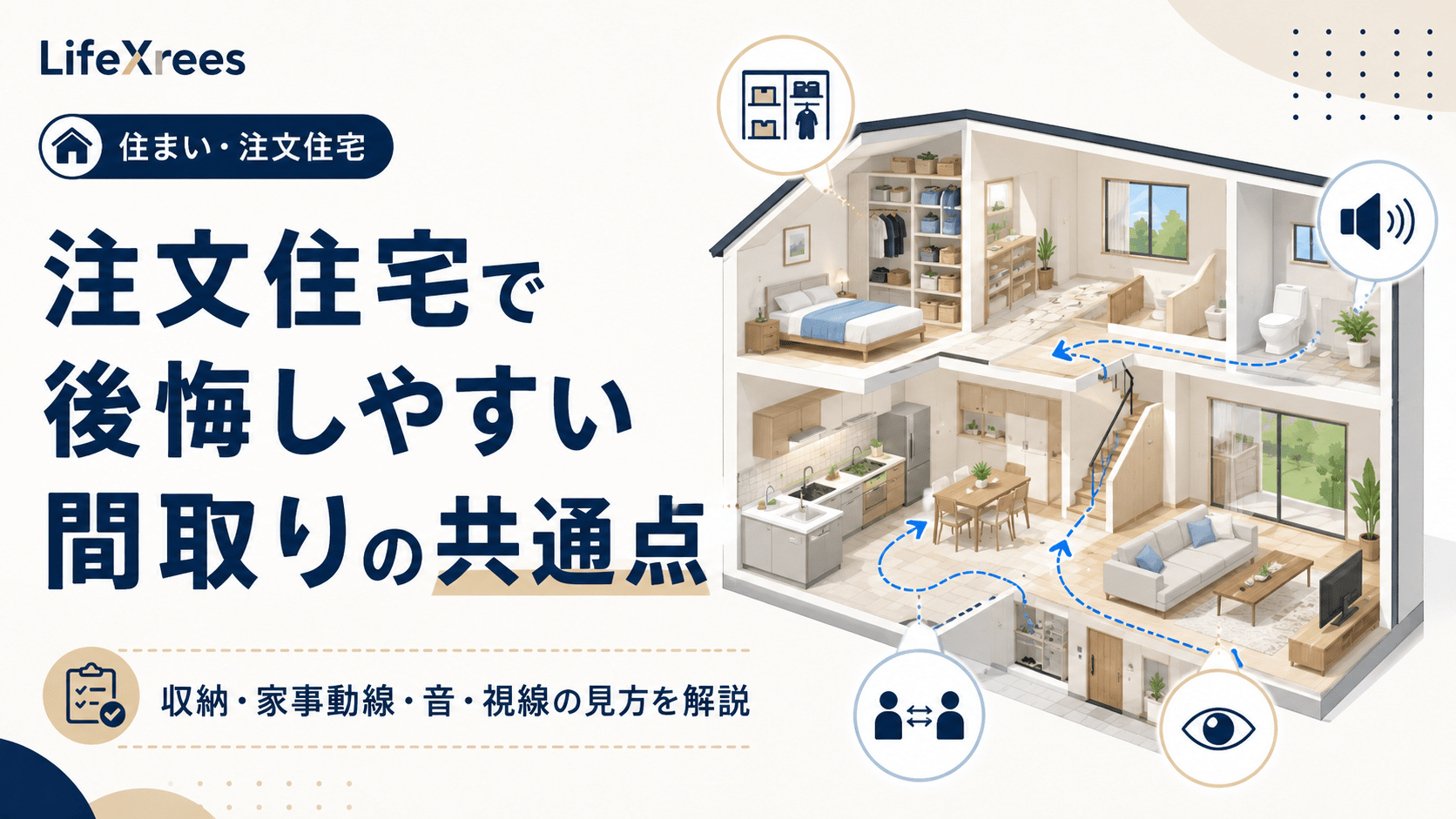 注文住宅で後悔しやすい間取りの共通点｜収納・家事動線・音・視線の失敗を防ぐ