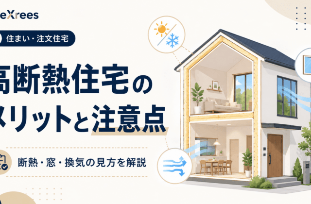 高断熱住宅のメリットと注意点