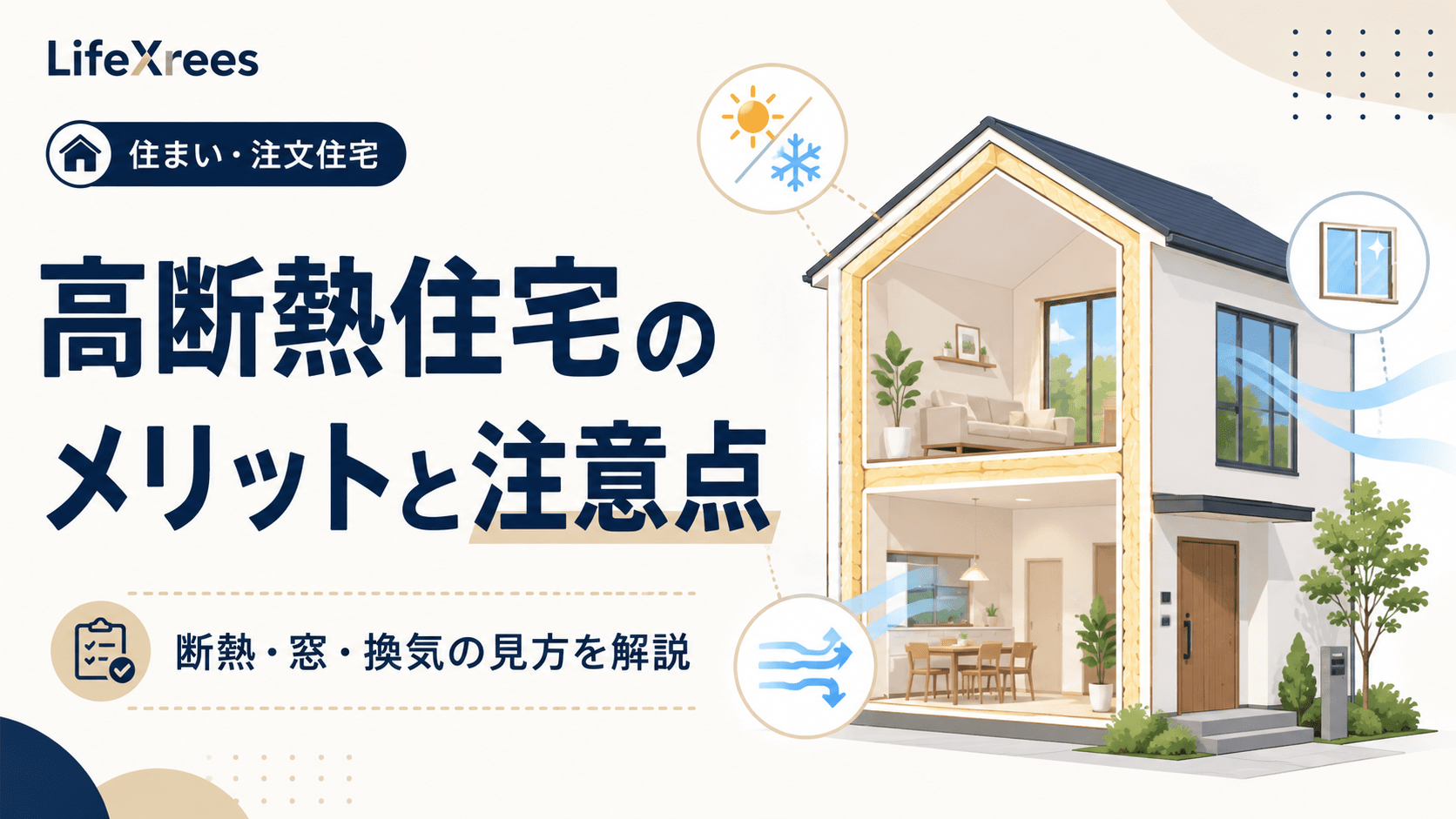 高断熱住宅のメリットと注意点