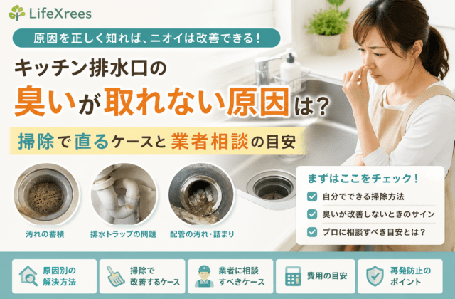 キッチン排水口の臭いが取れない原因は？掃除で直るケースと業者相談の目安
