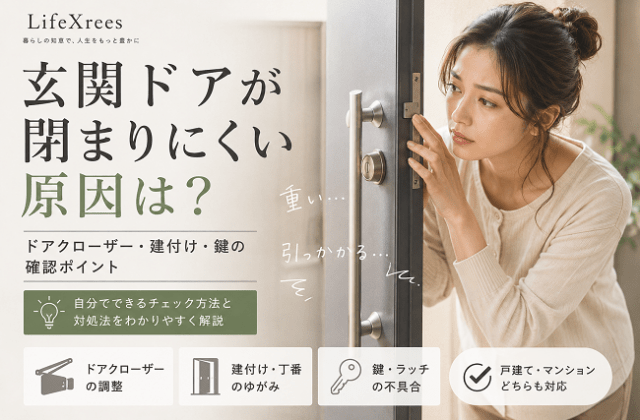 玄関ドアが閉まりにくい原因は？ドアクローザー・建付け・鍵の確認ポイントのアイキャッチ画像