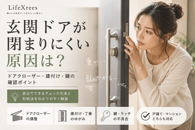 玄関ドアが閉まりにくい原因は？ドアクローザー・建付け・鍵の確認ポイント