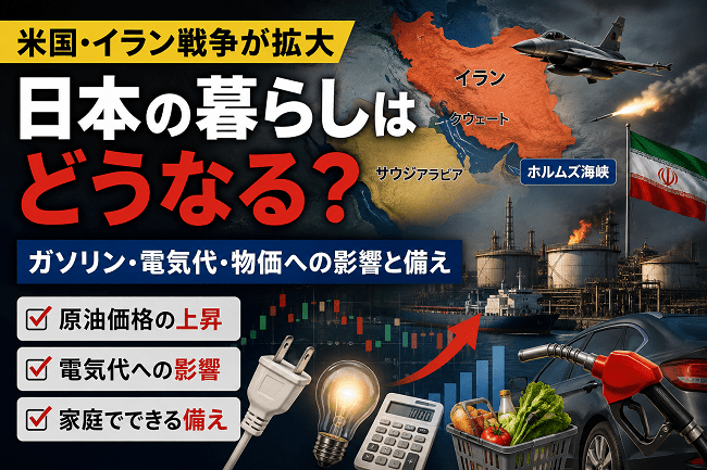 米国・イラン戦争で日本の暮らしはどうなる？ガソリン・電気代・物価への影響と家庭の備え