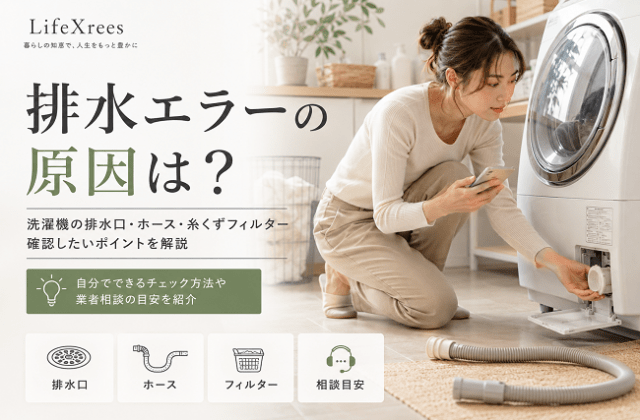 洗濯機の排水エラーが出る原因は？排水口・ホース・糸くずフィルターの確認方法のアイキャッチ画像
