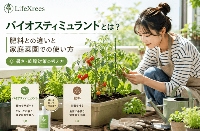 バイオスティミュラントとは？肥料との違いと家庭菜園での使い方