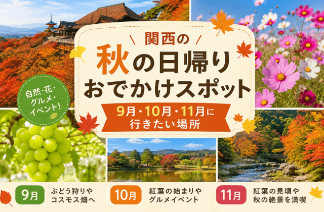 関西の秋の日帰りおでかけ8選｜9月・10月・11月に行きたい場所
