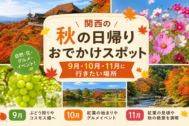 関西の秋の日帰りおでかけ8選|9月・10月・11月に行きたい場所