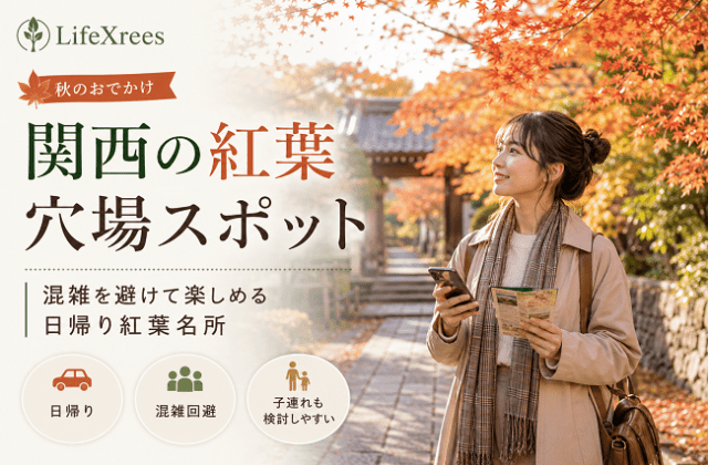 関西の紅葉穴場スポット｜混雑を避けて楽しめる日帰り紅葉名所