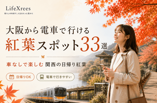 大阪から電車で行ける紅葉スポット33選｜車なしで楽しむ関西の日帰り紅葉