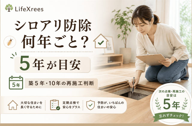 シロアリ防除は何年ごと？5年が目安の理由と築5年・10年の再施工判断