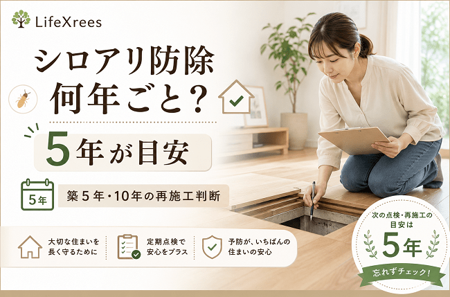 シロアリ防除は何年ごと？5年が目安の理由と築5年・10年の再施工判断