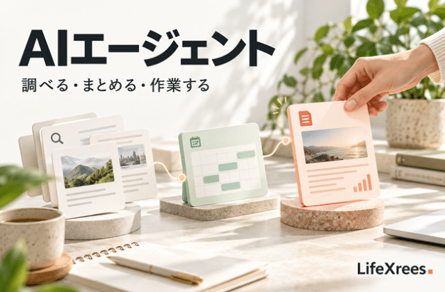 AIエージェントとは？生成AIとの違いと2026年にできることを分かりやすく解説