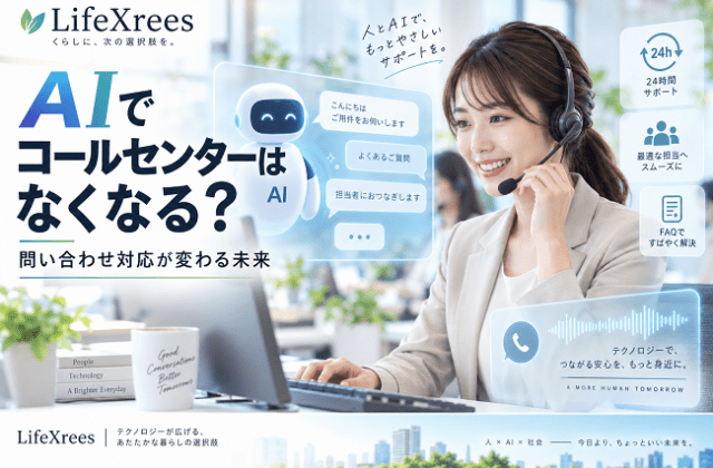 AIでコールセンターはなくなる？ボイスボット・AIエージェントで変わる問い合わせ対応の未来【2026】