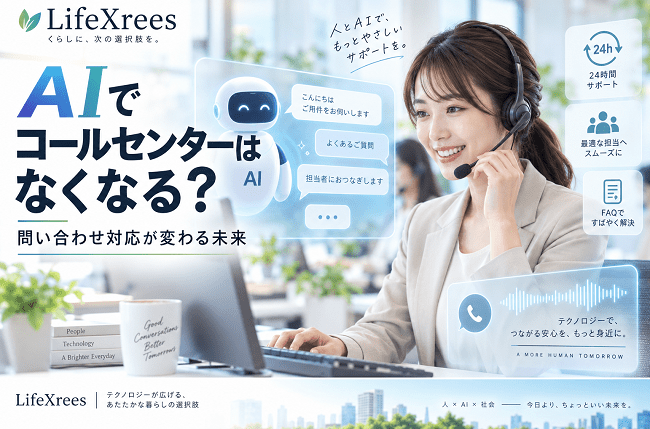 AIでコールセンターはなくなる？ボイスボット・AIエージェントで変わる問い合わせ対応の未来【2026】