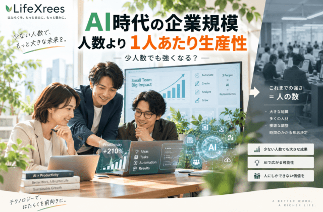 AI時代は「企業規模＝従業員数」ではなくなる？1人あたり生産性で見る会社の強さ