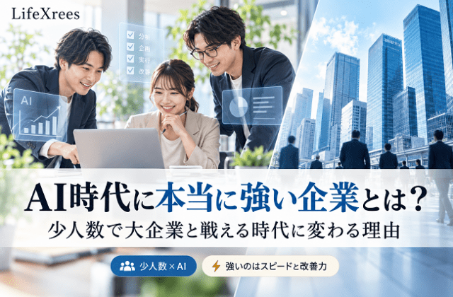AI時代に本当に強い企業とは？少人数で大企業と戦える時代に変わる理由
