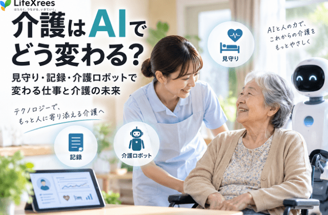 介護はAIでどう変わる？見守り・記録・介護ロボットで変わる仕事と介護の未来