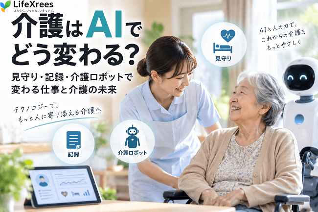 介護はAIでどう変わる?見守り・記録・介護ロボットで変わる仕事と介護の未来
