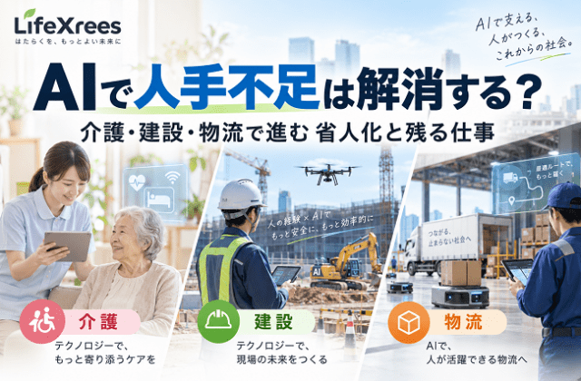 AIで人手不足は解消する？介護・建設・物流で進む省人化と残る仕事