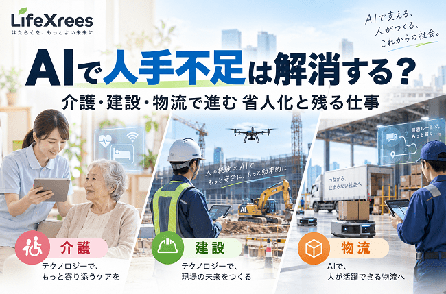 AIで人手不足は解消する?介護・建設・物流で進む省人化と残る仕事