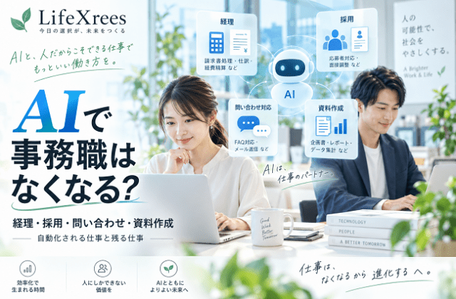 AIで事務職はなくなる？経理・採用・問い合わせ・資料作成はどこまで自動化できる