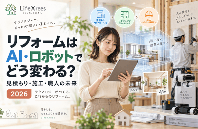 リフォームはAI・ロボットでどう変わる？見積もり・施工・職人の仕事の未来【2026】