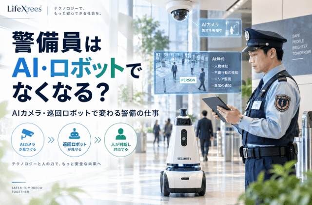 警備員はAI・ロボットでなくなる？AIカメラ・巡回ロボットで変わる警備の仕事【2026】