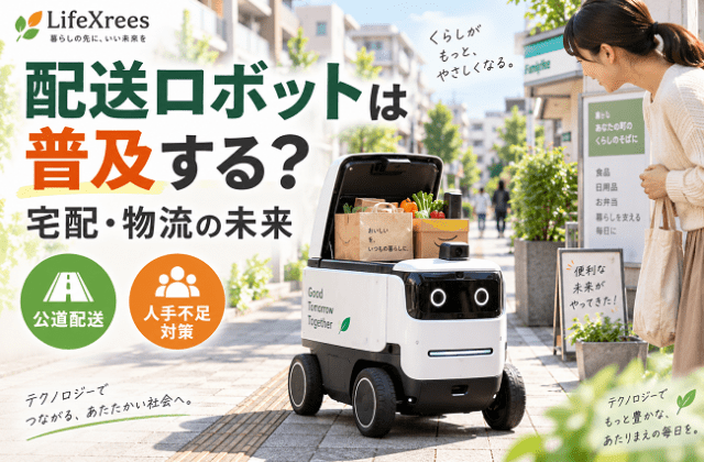 配送ロボットは普及する？公道を走る仕組み・宅配の実例・人手不足への効果【2026】