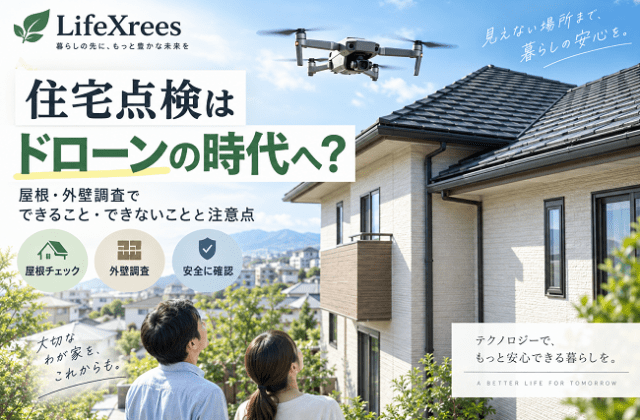 住宅点検はドローンの時代へ？屋根・外壁調査でできること・できないことと注意点