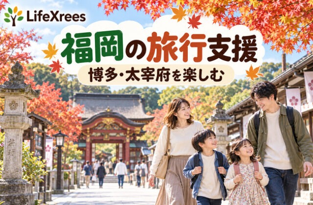 福岡の旅行支援：太宰府と家族旅行のイメージ