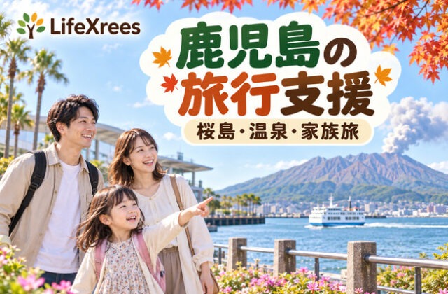 鹿児島の旅行支援：桜島と家族旅行のイメージ