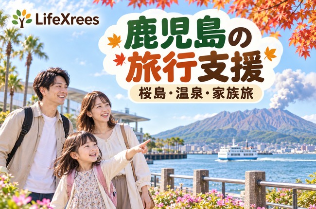 鹿児島の旅行支援：桜島と家族旅行のイメージ