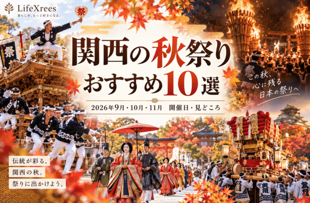 関西の秋祭りおすすめ10選｜2026年9月・10月・11月の開催日・見どころ